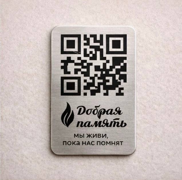 металлическая табличка с QR-кодом